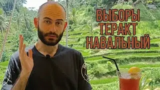 Выборы. Теракт. Навальный