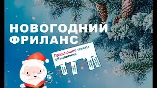 Новогодний фриланс - Объявления