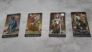 4 КОРОЛЁВЫ❤ВАШ БУДУЩИЙ МУЖ❤КАК ЕГО УЗНАТЬ-ТО #гаданиенабудущее #гаданиенамужа #4королевы #отношения