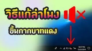 ลำโพงขึ้นกากบาทแดง Notebook PC Windows 10