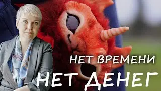 Почему у вас нет ни денег, ни времени?