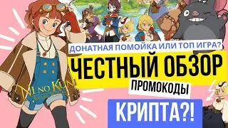 Ni no Kuni: Cross Worlds Стоит ли играть? ПРОМОКОДЫ, КРИПТА, ДОНАТ|ЧЕСТНЫЙ ОБЗОР