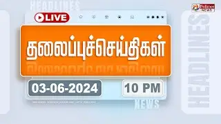 Today Headlines - 3 June 2024 | 10 மணி தலைப்புச் செய்திகள் | Headlines | Polimer News