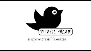 "ПТИЧЬЕ РАДИО" и другие стихи Михалкова слушать онлайн