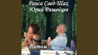 Потом