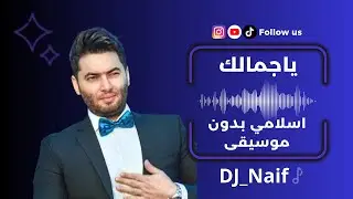 اوراس ستار ياجمالك - إسلامي بدون موسيقى