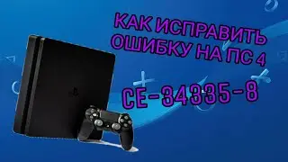 КАК ИСПРАВИТЬ ОШИБКУ НА ПС4!!!