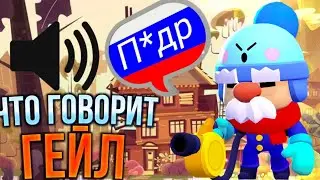ЧТО ГОВОРИТ ГЕЙЛ НА РУССКОМ!? БРАВЛ СТАРС/BRAWL STARS
