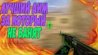 ТОЛЬКО В ГОЛОВУ! ЖЕСКТИЙ ЧИТ КС 1.6!