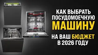 HOW TO CHOOSE A DISHWASHER IN 2025-2026?
