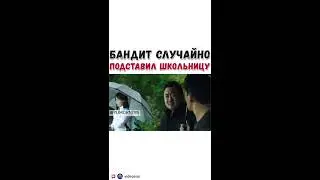 БАНДИТ СЛУЧАЙНО ПОДСТАВИЛ ШКОЛЬНИЦУ...НАЗВАНИЕ ФИЛЬМА