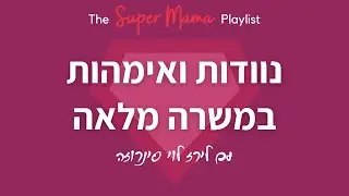 נוודות, אימהות במשרה מלאה ובניית קהילה של משפחות מנוודות | טל נבות בין מארחת את לירז לוי סינרוזה