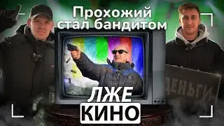Пранк-шоу «Лже кино» / Выпуск 5 / Прохожий стал бандитом.