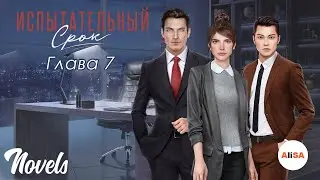 ИСПЫТАТЕЛЬНЫЙ СРОК – Глава 7 / Novels