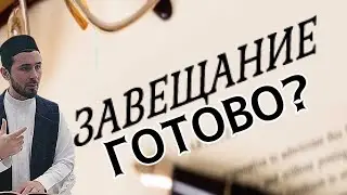 ЗАВЕЩАНИЕ / ВАСИЯТ/ ХМАО ПОКАЧИ Лагабов Джабраил хазрат