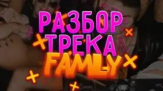 РАЗБОР ТРЕКА 