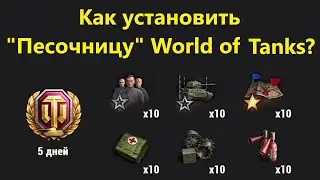 Как Установить Песочницу в World of Tanks Без Кода?