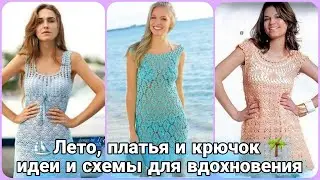 Идеи ажурных летних платьев крючком.