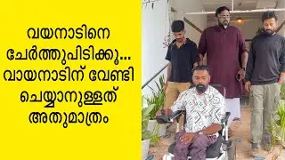 വയനാടിനെ ചേർത്തുപിടിക്കൂ... വായനാടിന് വേണ്ടി ചെയ്യാനുള്ളത് അതുമാത്രം| Save Wayanad