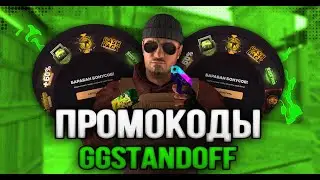 ПРОМОКОДЫ НА GGSTANDOFF | БАРАБАН БОНУСОВ ДЖИДЖИ STANDOFF 2!