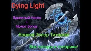 Dying Light : Холодное оружие #5! Все топоры и  топорики , а  и  топор титанов !