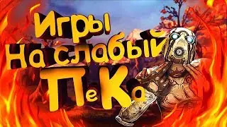 TOP 5  игр для слабых ПК + (Ссылки на игры)  | #7 | LOL_KOT |