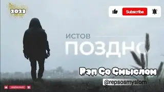 Рэп Со Смыслом/Истов/ПОЗДНО/НОВИНКА/ПРЕМЬЕРА/2023