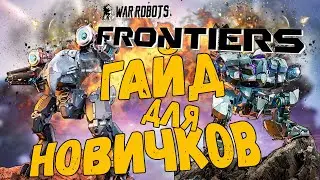 ОБЗОРНЫЙ ГАЙД ДЛЯ НОВИЧКОВ ➤ WAR ROBOTS: FRONTIERS
