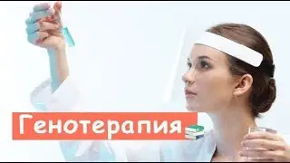 Вот, Что Такое Генотерапия!