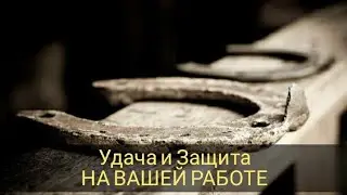 Удача и защита на рабочем месте