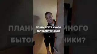 Планируете много бытовой техники?