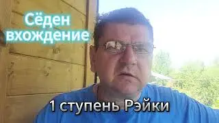 1 ступень Рэйки
