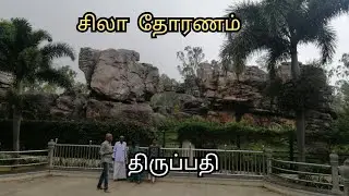 tirupati | balaji temple | சிலா தோரணம் | silathoranam tirumala | thirupathi tamil | tourist place