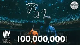 MEYOU - อิจฉา [OFFICIAL MV]