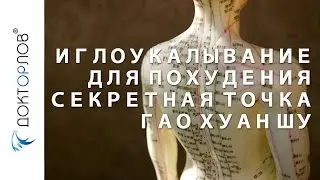 Иглоукалывание для похудения. Секретная точка. Гао Хуан Шу