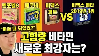 최신 비타민제 3종 전격 비교 분석. 피로에 뭐가 가장 좋을까? (비맥스 제트 등)