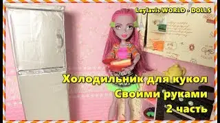 💕DIY for dolls 💕 Холодильник для кукол( 2 часть )💕 Как сделать кухню для кукол
