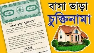 বাসা ভাড়া চুক্তিনামা | How to Make Rent Agreement in Bangladesh