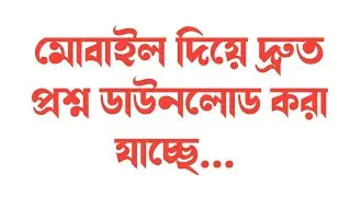 মোবাইল দিয়ে দ্রুত ষান্মাসিক সামষ্টিক মূল্যায়নের প্রশ্নপত্র ডাউনলোড করা যায় 😃