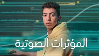 المؤثرات الصوتية في المونتاج | Sound design in editing 🔉