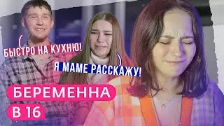 ЧУДЕСНОЕ ЗАЧАТИЕ В БЕРЕМЕННА В 16 | 6 серия Хабаровск