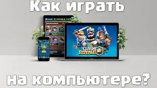 CLASH ROYALE | Как играть на компьютере в мобильные игры?