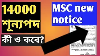 MSC new update today| MSC merit list update| wbmsc latest update today| the sure success