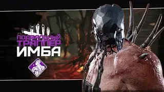 Самый токсичный билд для Траппера (Dead by Daylight. Полная катка)