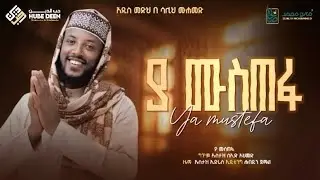 #ያ_ሙስጦፋ//#YA_MUSTOFA ሷሊህ ሙሐመድ በአዲስ አቀራረብ ለኢድ አል ፈጥር የተዘጋጀ ምርጥ መንዙማ  #sualih_mohammed