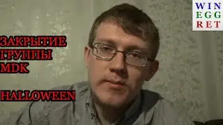 О закрытии МДК и Хэллоуине