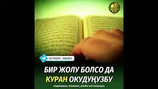 Бир жолу болсо да Куранды окудуңузбу?  Бактияр ажы устаз