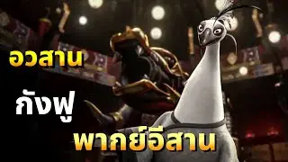 เว้าพื้นหนัง กังฟูแพนด้าภาค 2 ( พากย์อีสาน )