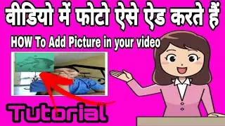 How To Add Picture On Your Video | वीडियो में फोटो  ऐसे जोड़ें #video #picture past picture in video