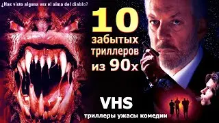 10 забытых  триллеров из 90х VHS видеосалон